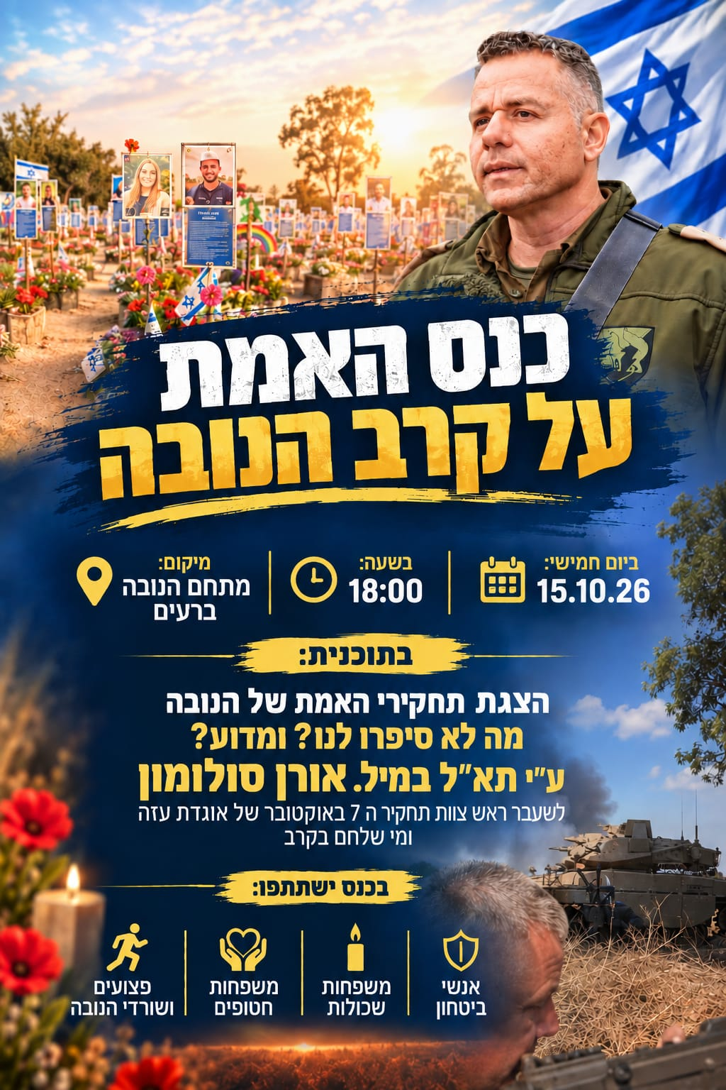 מודעת הכנס: כנס האמת על קרב הנובה, עם תא״ל (מיל׳) אורן סולומון — חמישי 15.10.26 בשעה 18:00, מתחם הנובה ברעים